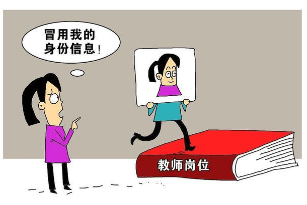 冒名顶替冲突的四个阶段和典型案例分析
