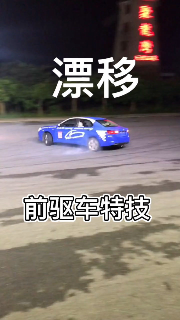 漂移特技表演2024年最新消息及价格表