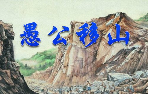 愚公移山传说：太行山和王屋山的壮举神话