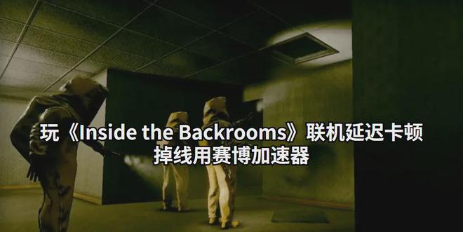 inside the backrooms攻略