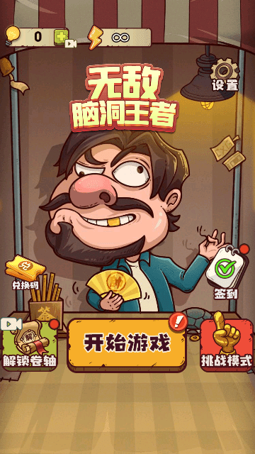 无敌脑洞王者下载：在想象的世界里探寻无尽可能性