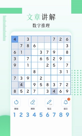 免费下载最好用的数独app，让你轻松解答数独难题