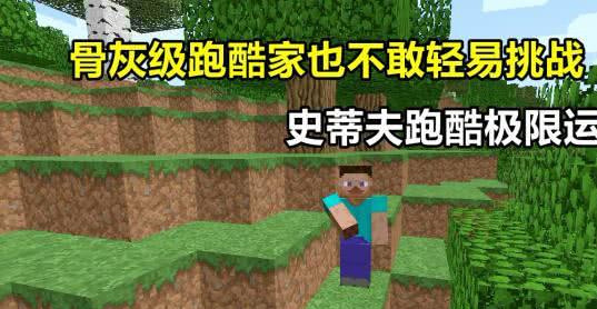 极限挑战！挑战极限的跑酷困难版2.0让你实力大爆发