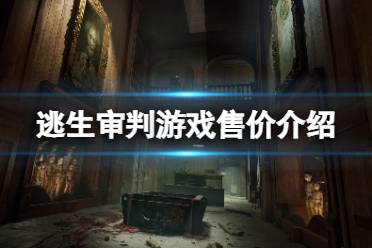 生死一线：《恐怖游戏逃生指南》如何让你从鬼魂手中逃脱