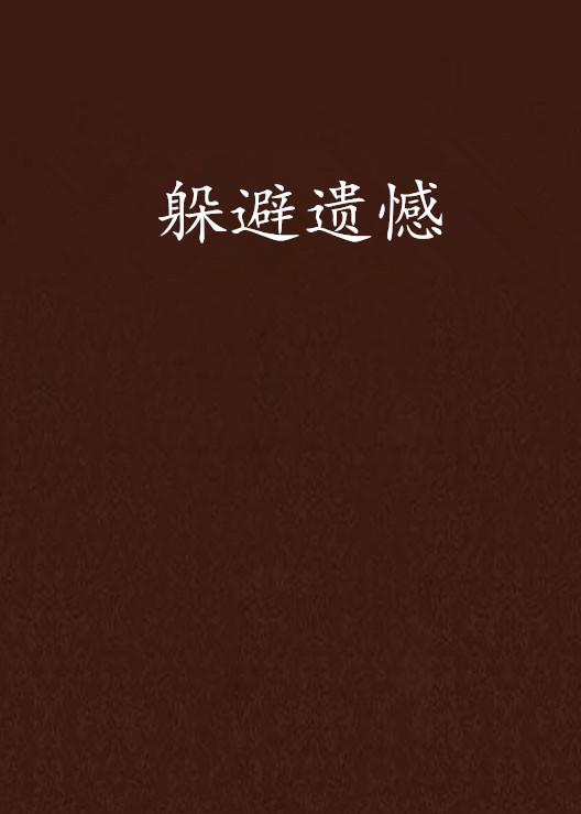人生重来选择无广告：扬长避短，莫负遗憾，重新出发，纯粹自由。