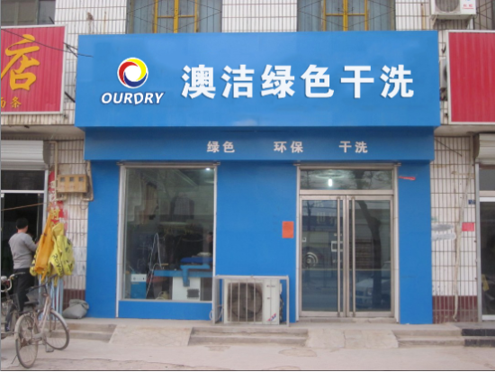 外送洗衣是指由洗衣店或洗衣服务企业将洗衣服务送到客户家门口的便利服务。